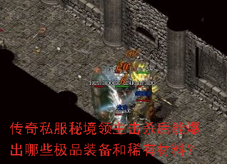 传奇私服秘境领主击杀后能爆出哪些极品装备和稀有材料? 传奇私服秘境领主击杀后能爆出哪些极品装备和稀有材料?