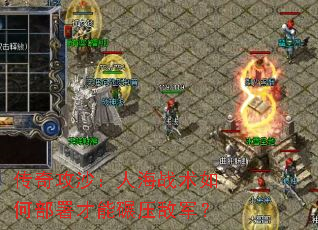 传奇攻沙:人海战术如何部署才能碾压敌军? 传奇攻沙:人海战术如何部署才能碾压敌军?
