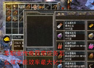 单职业传奇日常任务怎么做才能效率最大化? 单职业传奇日常任务怎么做才能效率最大化?