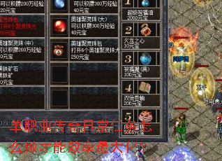 单职业传奇日常任务怎么做才能效率最大化? 单职业传奇日常任务怎么做才能效率最大化?