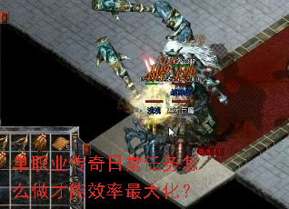 单职业传奇日常任务怎么做才能效率最大化? 单职业传奇日常任务怎么做才能效率最大化?