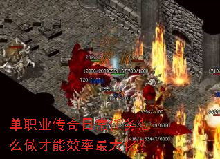 单职业传奇日常任务怎么做才能效率最大化? 单职业传奇日常任务怎么做才能效率最大化?