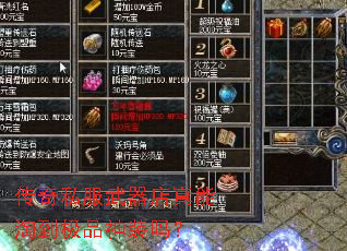 传奇私服武器店真能淘到极品神装吗? 传奇私服武器店真能淘到极品神装吗?