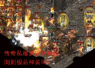 传奇私服武器店真能淘到极品神装吗? 传奇私服武器店真能淘到极品神装吗?