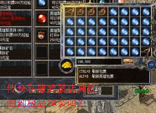 传奇私服武器店真能淘到极品神装吗? 传奇私服武器店真能淘到极品神装吗?