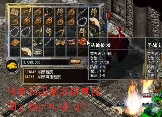 传奇私服武器店真能淘到极品神装吗? 传奇私服武器店真能淘到极品神装吗?