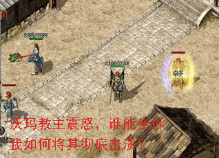 沃玛教主震怒,谁能告诉我如何将其彻底击溃? 沃玛教主震怒,谁能告诉我如何将其彻底击溃?