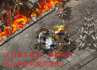 沃玛教主震怒,谁能告诉我如何将其彻底击溃? 沃玛教主震怒,谁能告诉我如何将其彻底击溃?