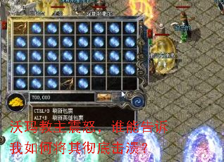沃玛教主震怒,谁能告诉我如何将其彻底击溃? 沃玛教主震怒,谁能告诉我如何将其彻底击溃?
