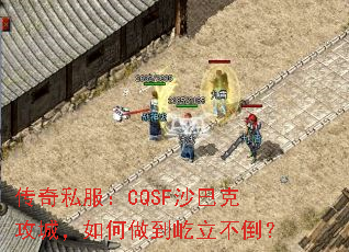 传奇私服:CQSF沙巴克攻城,如何做到屹立不倒? 传奇私服:CQSF沙巴克攻城,如何做到屹立不倒?