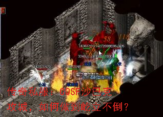 传奇私服:CQSF沙巴克攻城,如何做到屹立不倒? 传奇私服:CQSF沙巴克攻城,如何做到屹立不倒?