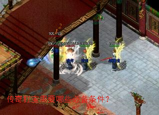 传奇打宝需要哪些必备条件? 传奇打宝需要哪些必备条件?