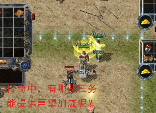 传奇中,有哪些任务能提供声望加成呢? 传奇中,有哪些任务能提供声望加成呢?