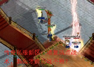 传奇私服新区:堵复活点战术,怎么才能百战不殆? 传奇私服新区:堵复活点战术,怎么才能百战不殆?