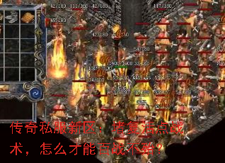 传奇私服新区:堵复活点战术,怎么才能百战不殆? 传奇私服新区:堵复活点战术,怎么才能百战不殆?
