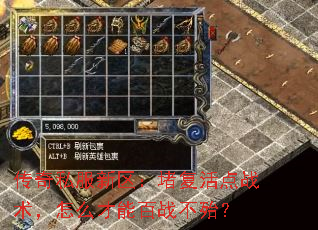 传奇私服新区:堵复活点战术,怎么才能百战不殆? 传奇私服新区:堵复活点战术,怎么才能百战不殆?