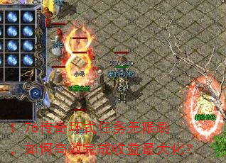1.76传奇环式任务无限刷,如何高效完成收益最大化? 1.76传奇环式任务无限刷,如何高效完成收益最大化?