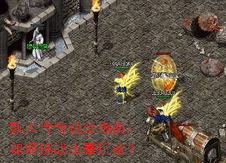 散人传奇逆袭指南:如何挑战土豪玩家? 散人传奇逆袭指南:如何挑战土豪玩家?