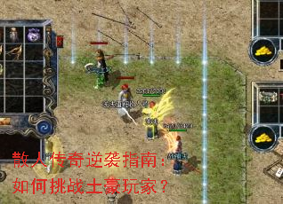 散人传奇逆袭指南:如何挑战土豪玩家? 散人传奇逆袭指南:如何挑战土豪玩家?