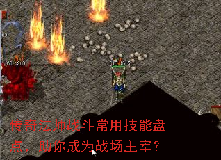 传奇法师战斗常用技能盘点,助你成为战场主宰? 传奇法师战斗常用技能盘点,助你成为战场主宰?