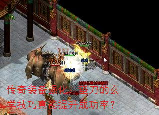 传奇装备强化:垫刀的玄学技巧真能提升成功率? 传奇装备强化:垫刀的玄学技巧真能提升成功率?