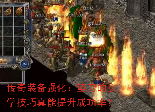 传奇装备强化:垫刀的玄学技巧真能提升成功率? 传奇装备强化:垫刀的玄学技巧真能提升成功率?
