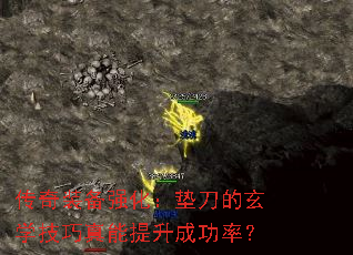 传奇装备强化:垫刀的玄学技巧真能提升成功率? 传奇装备强化:垫刀的玄学技巧真能提升成功率?