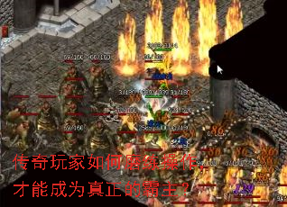 传奇玩家如何磨练操作,才能成为真正的霸主? 传奇玩家如何磨练操作,才能成为真正的霸主?