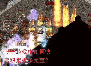 传奇游戏中如何快速积累更多元宝? 传奇游戏中如何快速积累更多元宝?