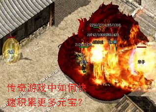 传奇游戏中如何快速积累更多元宝? 传奇游戏中如何快速积累更多元宝?
