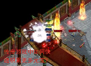 传奇游戏中如何快速积累更多元宝? 传奇游戏中如何快速积累更多元宝?
