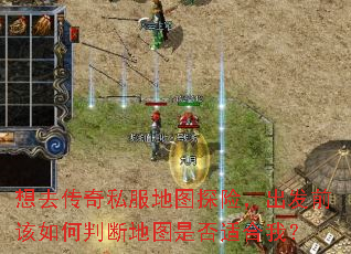 想去传奇私服地图探险,出发前该如何判断地图是否适合我? 想去传奇私服地图探险,出发前该如何判断地图是否适合我?