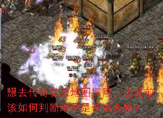 想去传奇私服地图探险,出发前该如何判断地图是否适合我? 想去传奇私服地图探险,出发前该如何判断地图是否适合我?