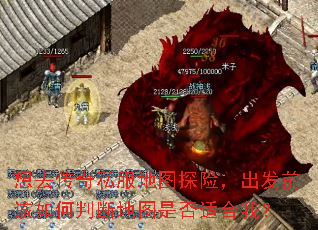 想去传奇私服地图探险,出发前该如何判断地图是否适合我? 想去传奇私服地图探险,出发前该如何判断地图是否适合我?