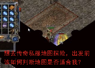 想去传奇私服地图探险,出发前该如何判断地图是否适合我? 想去传奇私服地图探险,出发前该如何判断地图是否适合我?