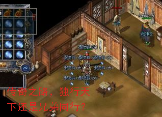 传奇之路,独行天下还是兄弟同行? 传奇之路,独行天下还是兄弟同行?