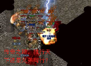 传奇之路,独行天下还是兄弟同行? 传奇之路,独行天下还是兄弟同行?