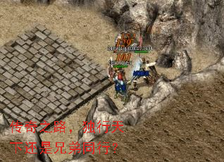 传奇之路,独行天下还是兄弟同行? 传奇之路,独行天下还是兄弟同行?