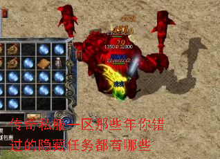 传奇私服一区那些年你错过的隐藏任务都有哪些 传奇私服一区那些年你错过的隐藏任务都有哪些