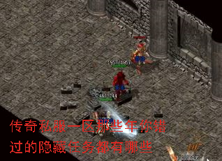 传奇私服一区那些年你错过的隐藏任务都有哪些 传奇私服一区那些年你错过的隐藏任务都有哪些