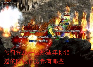 传奇私服一区那些年你错过的隐藏任务都有哪些 传奇私服一区那些年你错过的隐藏任务都有哪些
