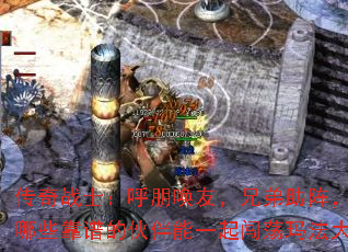 传奇战士:呼朋唤友,兄弟助阵,都有哪些靠谱的伙伴能一起闯荡玛法大陆? 传奇战士:呼朋唤友,兄弟助阵,都有哪些靠谱的伙伴能一起闯荡玛法大陆?