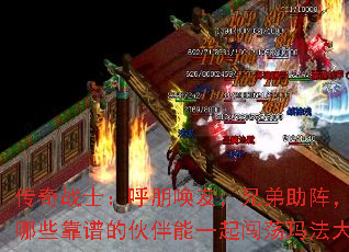传奇战士:呼朋唤友,兄弟助阵,都有哪些靠谱的伙伴能一起闯荡玛法大陆? 传奇战士:呼朋唤友,兄弟助阵,都有哪些靠谱的伙伴能一起闯荡玛法大陆?