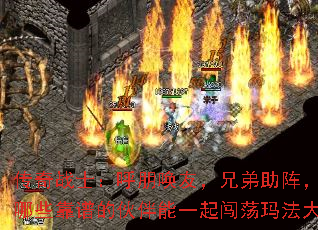 传奇战士:呼朋唤友,兄弟助阵,都有哪些靠谱的伙伴能一起闯荡玛法大陆? 传奇战士:呼朋唤友,兄弟助阵,都有哪些靠谱的伙伴能一起闯荡玛法大陆?