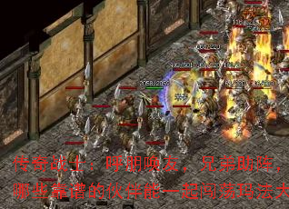 传奇战士:呼朋唤友,兄弟助阵,都有哪些靠谱的伙伴能一起闯荡玛法大陆? 传奇战士:呼朋唤友,兄弟助阵,都有哪些靠谱的伙伴能一起闯荡玛法大陆?