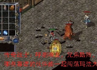 传奇战士:呼朋唤友,兄弟助阵,都有哪些靠谱的伙伴能一起闯荡玛法大陆? 传奇战士:呼朋唤友,兄弟助阵,都有哪些靠谱的伙伴能一起闯荡玛法大陆?