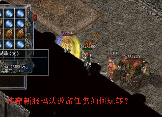 传奇新服玛法巡游任务如何玩转? 传奇新服玛法巡游任务如何玩转?
