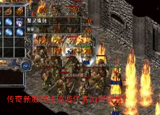 传奇新服玛法巡游任务如何玩转? 传奇新服玛法巡游任务如何玩转?
