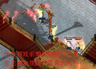 传奇游戏前期如何赚钱?其实前期也很赚钱是真的吗? 传奇游戏前期如何赚钱?其实前期也很赚钱是真的吗?
