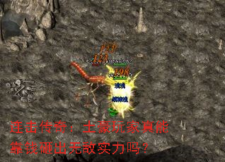 连击传奇:土豪玩家真能靠钱砸出无敌实力吗? 连击传奇:土豪玩家真能靠钱砸出无敌实力吗?